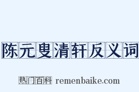 陈元叟清轩反义词是什么意思的图片
